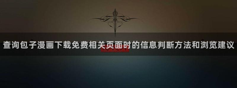 免费漫画漫画导航